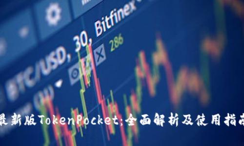 最新版TokenPocket：全面解析及使用指南