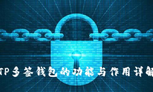 TP多签钱包的功能与作用详解