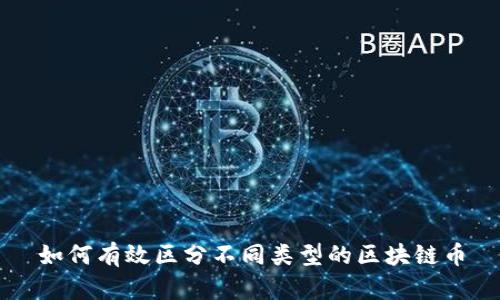 如何有效区分不同类型的区块链币