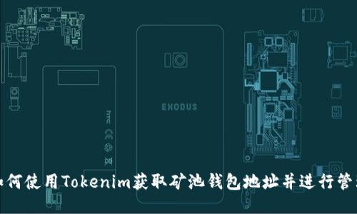 如何使用Tokenim获取矿池钱包地址并进行管理