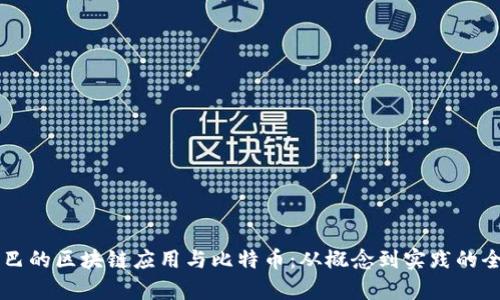 阿里巴巴的区块链应用与比特币：从概念到实践的全景解析