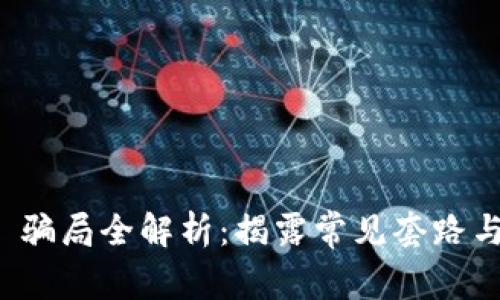 TPWallet 骗局全解析：揭露常见套路与防范措施