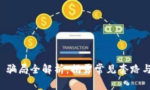 TPWallet 骗局全解析：揭露常见套路与防范措施