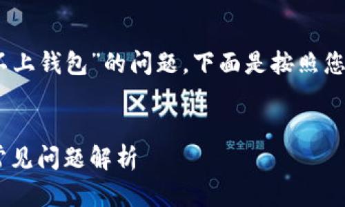 鉴于您提到的“tpWallet进入app连接不上钱包”的问题，下面是按照您的要求格式设计的、关键词和内容框架。


tpWallet连接不上钱包的解决方案与常见问题解析