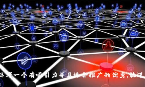 思考一个有吸引力并且适合推广的优秀，放进 