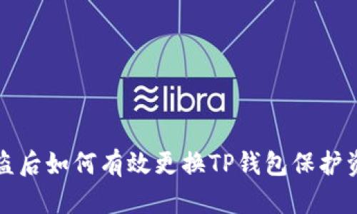钱包被盗后如何有效更换TP钱包保护资产安全