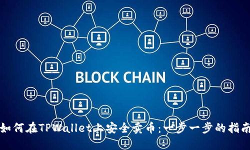 如何在TPWallet上安全卖币：一步一步的指南