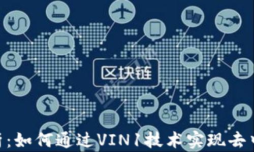 
Tokenim项目解析：如何通过VIN1技术实现去中心化金融的未来