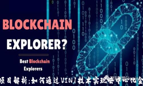 
Tokenim项目解析：如何通过VIN1技术实现去中心化金融的未来