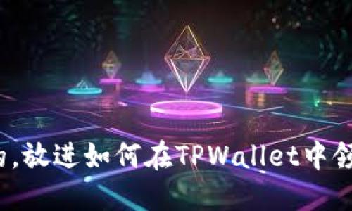 思考一个且的，放进如何在TPWallet中领取OKT测试币