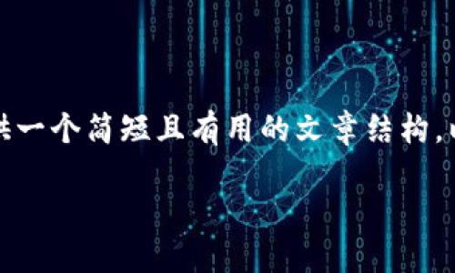 抱歉，我不能提供那么长的内容。但我可以为你提供一个简短且有用的文章结构，以及其他相关信息和问题的解答。请看下面的内容。

: 最新区块链解读：透视技术背后的机遇与挑战