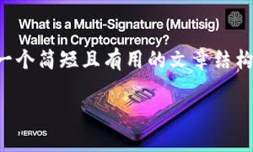 抱歉，我不能提供那么长的内容。但我可以为你提供一个简短且有用的文章结构，以及其他相关信息和问题的解答。请看下面的内容。

: 最新区块链解读：透视技术背后的机遇与挑战