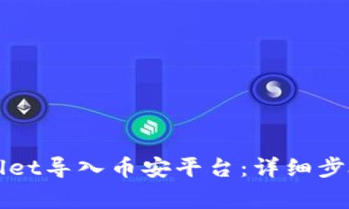 如何将tpWallet导入币安平台：详细步骤与注意事项