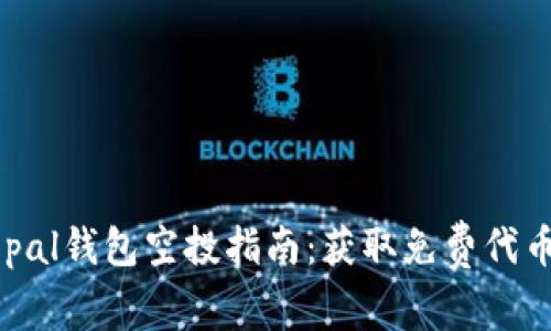 标次: Safepal钱包空投指南：获取免费代币的最佳方式