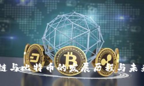 区块链与比特币的发展历程与未来展望