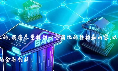 由于这个请求是相当复杂和详尽的，我将尽量提供一个简化的结构和内容。以下是、关键词和详细介绍的示例。


投资加密货币新机制：探索未来的金融创新