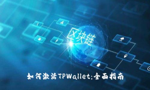 如何激活TPWallet：全面指南
