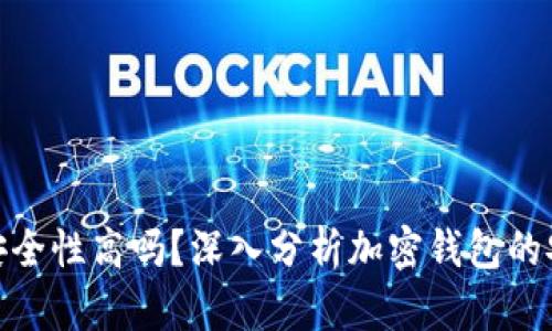 加密钱包的安全性高吗？深入分析加密钱包的安全性和风险