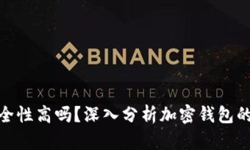 加密钱包的安全性高吗？深入分析加密钱包的安全性和风险