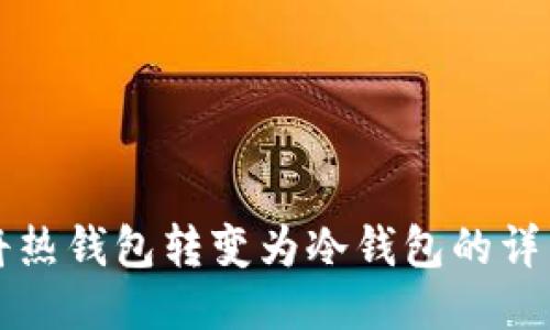 如何将热钱包转变为冷钱包的详细指南