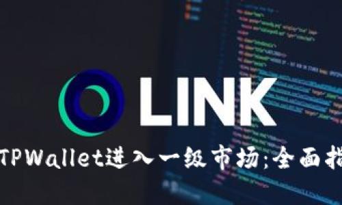 如何通过TPWallet进入一级市场：全面指南与技巧