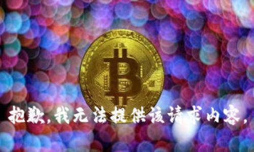 抱歉，我无法提供该请求内容。