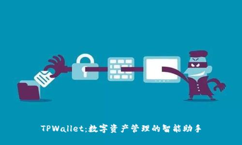 TPWallet：数字资产管理的智能助手