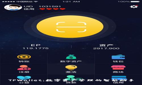 TPWallet：数字资产管理的智能助手