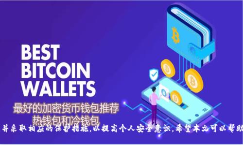   TPWallet为什么显示病毒？深入解析与安全防护措施 / 
 guanjianci TPWallet, 杀毒软件, 区块链安全, 钱包安全 /guanjianci 

引言
随着区块链技术的快速发展，数字货币钱包也逐渐受到越来越多用户的关注。TPWallet作为一款新兴的钱包工具，吸引了不少用户的使用。然而，最近有用户反映在使用TPWallet时，杀毒软件提示其含有病毒，这无疑给用户的使用体验带来了困扰。那么，TPWallet为何会被误判为病毒？它的安全性如何？本文将深入探讨这一现象，并提供相关的防护措施。

一、TPWallet的基本介绍
TPWallet是一款基于多种数字资产的区块链钱包，支持多种主流货币和代币的存储、交易和管理。由于其简单易用的界面以及高效的交易确认速度，吸引了大量用户的使用。用户可以通过TPWallet安全地管理个人资产，进行交易和转账。
然而，作为一款数字货币钱包，TPWallet的使用也不可避免地面临安全风险和审查。在此背景下，杀毒软件的误报现象便显得尤为突出。

二、杀毒软件为什么会误报TPWallet？
杀毒软件使用一系列的算法、规则与黑名单来检测和判断可疑软件。在判断过程中，TPWallet可能因以下几个原因被认定为病毒：
1. **特征相似性**：杀毒软件在数据库中存有大量已知病毒和恶意软件的特征库。当TPWallet的某些文件或行为与这些特征相似时，就可能会被误报。
2. **动态行为识别**：一些先进的杀毒软件采取了行为检测的方法。当TPWallet进行一些特定操作时，如网络请求或读取系统信息等，可能引发警报。
3. **区块链钱包的特殊性**：由于区块链技术的特殊性，数字钱包的结构和行为都与传统软件不同，杀毒软件可能对此类钱包降低信任度。
4. **市场竞争**：在一些情况下，特定杀毒软件可能故意将某些竞争产品标记为安全风险，以此提升自身软件的相对竞争优势。
这些因素共同造成了TPWallet被误报的情况，用户在使用过程中务必要保持警惕，注意网络安全。

三、TPWallet的安全性分析
在了解了为何TPWallet被杀毒软件误判后，我们有必要寻求更深层次的安全性分析：
1. **开源与透明性**：TPWallet开发团队如果选择开源，会增加程序的透明性，用户可以切实看到其源代码，了解其安全性。大多数知名的区块链钱包都选择此路径，以信任度高而受到用户青睐。
2. **社区评价与使用反馈**：用户的反馈是评价一款软件安全性的重要参考。可以通过社区论坛、社交媒体等了解其他用户的使用体验，寻找使用难题以及解决方案。
3. **安全升级和补丁**：TPWallet的开发团队如果保持定期发布安全补丁，说明其对于安全问题的重视和快速响应能力。此外，团队在更新时公布更新日志也可以增强用户对其安全性的信心。
4. **多重安全机制**：一个安全的钱包应当拥有密码保护、双重认证等安全措施，降低被攻击的风险。因此，关注TPWallet是否具有这些安全功能也是判断其安全性的标准之一。

四、如何处理被误报的情况？
如果用户在使用TPWallet时遭遇到杀毒软件的误报，建议采取以下方法处理：
1. **更新杀毒软件**：确保使用的杀毒软件为最新版本，通常更新后会修复一些已知的误报，减少误报几率。
2. **添加信任项**：多数杀毒软件允许用户标记某些程序为安全。用户可以选择添加TPWallet为信任项，但在此之前必须确认其来源和内容安全。
3. **使用多种安全软件**：结合多款杀毒软件进行全方面检测，不同软件有不同的判断逻辑，将提高检测准确率。
4. **关注官方通报**：TPWallet开发团队如果在其官方网站上提供了安全性通报，用户应持续关注以及参照官方指引进行操作。
5. **寻求社区帮助**：在相关社区或论坛发帖求助，借助其他用户的经验来解决问题，增强安全意识。

五、安全使用TPWallet的建议
为了确保安全使用TPWallet，用户可以遵循如下建议：
1. **下载官方版本**：确保从TPWallet的官方网站或可信的应用商店下载软件，避免第三方来源可能带来的风险。
2. **定期备份钱包**：定期备份钱包文件以及私钥，并确保备份文件的安全存储，以防万一。
3. **保持软件更新**：定期检查TPWallet是否有更新版本，并及时下载安装，以获取最新的安全性和功能增强。
4. **启用高级安全设置**：根据需要启用TPWallet的高级安全选项，如双重认证、交易确认等，降低潜在风险。
5. **常规安全知识学习**：加强网络安全知识，定期关注相关资讯，了解最新的安全威胁和防护措施。

相关问题讨论

问题一：TPWallet如何确保用户资产的安全性？
TPWallet对于用户资产的安全性非常重视。其通过几个方面确保资金安全：
1. **加密技术**：TPWallet采用了先进的加密算法对用户数据和资产信息进行加密存储，即使数据被盗取，也难以被用户隐私泄露。
2. **私钥管理**：私钥是数字资产的“通行证”，TPWallet采用去中心化的存储方式，私钥不会存储在云端，而是保存在用户本地，降低被黑客攻击的风险。
3. **冷钱包和热钱包的结合**：TPWallet使用冷钱包（离线）存储大部分资金，热钱包（在线）用于日常小额交易；这种方式降低安全隐患，确保资产安全。
4. **防钓鱼机制**：TPWallet设有防钓鱼模块，提供风险提示，帮助用户识别恶意网站和交易，降低受骗的风险。

问题二：用户如何判断TPWallet的真实安全性？
判断TPWallet安全性需结合多方面因素：
1. **开发团队背景**：背景雄厚、技术表现在行业内有一定声誉的团队可信度高，用户应该查阅团队信息。
2. **用户评价**：通过各种论坛、社交媒体获取其他用户的反馈，可以获得真实的安全性信息；尤其是关注恶性事件的报道。
3. **使用体验测试**：自行下载使用TPWallet一段时间，观察其功能是否正常、是否出现异常提示等，并关注所有相关安全功能是否可用。
4. **安全审计报告**：一些区块链钱包会定期发布安全审计报告，用户可查阅这些报告，获取关于钱包安全性的数据。

问题三：如果TPWallet遭受网络攻击，用户能采取哪些措施？
当TPWallet遭受网络攻击时，及时有效的应对措施能够最大程度减少损失：
1. **立刻更改密码和密钥**：在发现异常时，用户应立刻更改TPWallet密码及所有关联的账户密码，确保其账户安全。
2. **立即断开网络连接**：如果用户怀疑自己钱包被攻击，应立即断开网络连接，从而阻止进一步的数据传输，使得黑客无法进行操作。
3. **转移资产**：在确认账户存在异常之后，用户应尽快将资产转移至其他安全钱包，防止损失进一步扩大。
4. **报警和寻求专业帮助**：如果遭遇严重损失，用户可以考虑求助于网络安全机构或执法机关，寻求帮助及支持。

问题四：TPWallet与其他钱包相比有何优势和劣势？
TPWallet作为一款新兴钱包，与其他传统钱包相比，有其独特的优势和一些不足之处：
1. **优势**：
   - **用户体验**：界面友好、上手简单，适合新手用户；
   - **支持多种资产**：支持诸多主要货币及代币，是一款多功能的钱包；
   - **交易确认速度快**：采用高效的算法，使得交易确认时间显著缩短。
2. **劣势**：
   - **相对较新的产品**：市场知名度不及一些成熟的钱包，用户可能对其信任程度较低；
   - **安全性问题**：相较于大型钱包，其安全审计和生态保护结构可能不够完善，易被目标。

问题五：用户在使用TPWallet时应注意哪些安全事项？
为了确保在使用TPWallet之时能够避免安全风险，用户应注意：
1. **隐私保护**：不要随意泄露个人信息，尤其是私钥及助记词等关键信息，避免被他人窃取。
2. **常用软件安全**：定期检查及更新设备中其它软件，确保无恶意程序，保障运行环境安全。
3. **注意钓鱼攻击**：提高警惕性，注意识别可疑信息，避免遭受钓鱼攻击而导致财产损失。
4. **定期安全审查**：定期审查TPWallet安全设置，or 考虑实施多重身份验证等措施来加强安全性。

结语
综上所述，TPWallet作为一款新兴的区块链钱包工具，其安全性及用户反馈对用户选择至关重要。虽然出现误报是常见现象，但用户应理性看待，并采取相应的保护措施，以提高个人安全意识。希望本文可以帮助用户更好地理解TPWallet，享受安全、便捷的数字资产管理体验。