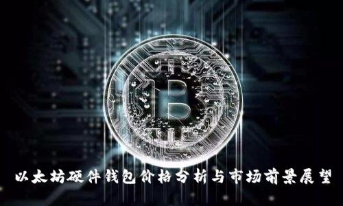 以太坊硬件钱包价格分析与市场前景展望