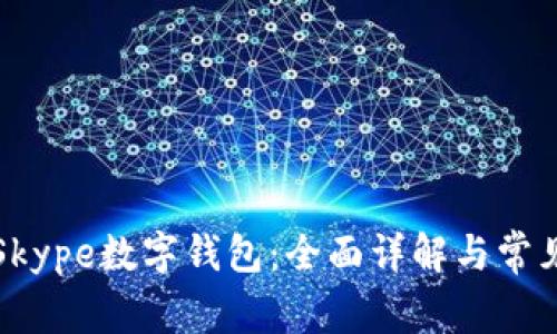 如何使用Skype数字钱包：全面详解与常见问题解答