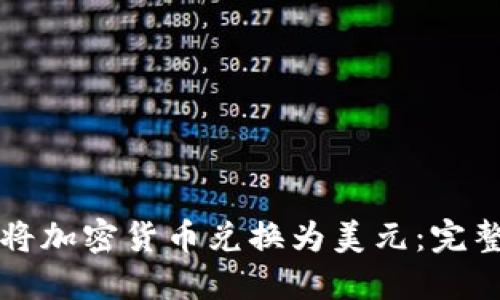 如何将加密货币兑换为美元：完整指南