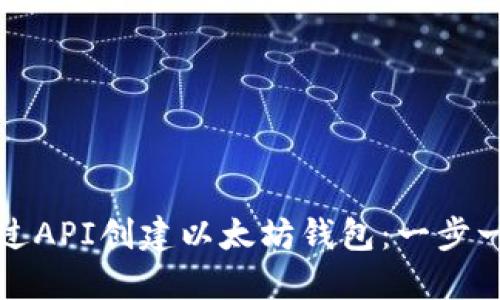 如何通过API创建以太坊钱包：一步一步指南