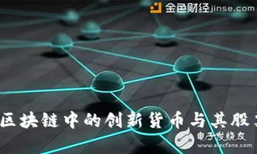 钛币探秘：区块链中的创新货币与其股票代码解析