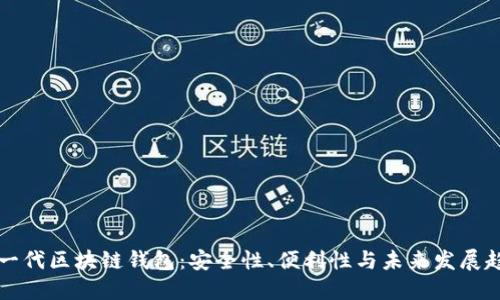 新一代区块链钱包：安全性、便利性与未来发展趋势
