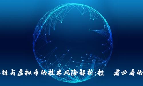 区块链与虚拟币的技术风险解析：投資者必看的指南