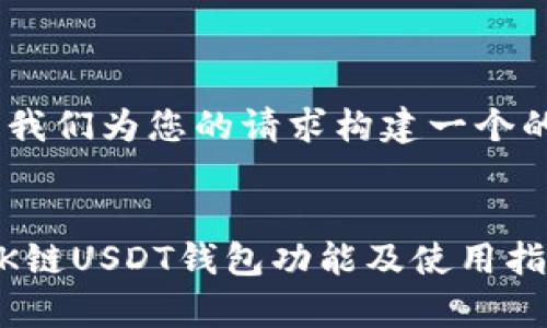好的，首先，我们为您的请求构建一个的和关键词。

  
全面解析OK链USDT钱包功能及使用指南