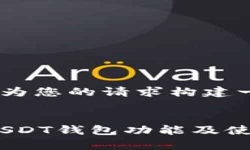 好的，首先，我们为您的请求构建一个的和关键词。

  
全面解析OK链USDT钱包功能及使用指南