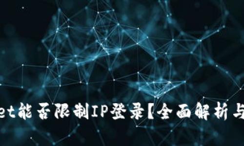 : tpwallet能否限制IP登录？全面解析与操作指南
