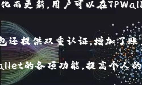 安卓手机如何直接安装TPWallet？使用指南与注意事项

关键词：TPWallet安装, 安卓手机, 数字钱包

TPWallet是一款流行的数字钱包应用，允许用户方便地存储和管理各种加密货币。随着移动设备的普及，越来越多的人希望能够在安卓手机上直接安装应用程序以便于管理自己的数字资产。在这篇文章中，我们将探讨如何在安卓手机上直接安装TPWallet，以及在安装过程中需要注意的事项。

什么是TPWallet？
TPWallet是一个安全、高效的数字钱包，支持多种加密货币的存储与交易。用户可以通过TPWallet轻松管理他们的资产进行转账、交易、查看余额等操作。相比于其他钱包，TPWallet的界面友好，易于使用，无需过多的技术背景便能快速上手。

安卓手机能否直接安装TPWallet？
答案是肯定的。TPWallet有专门针对安卓系统的手机应用程序，用户可以通过多种途径在安卓手机上直接下载安装。通常，用户可以通过Google Play商店或TPWallet的官方网站下载APK文件进行安装。

如何在安卓手机上安装TPWallet？
1. **通过Google Play商店安装**
   - 在安卓手机上打开Google Play商店，搜索“TPWallet”。
   - 找到官方的TPWallet应用并点击下载。
   - 安装完成后，打开应用并根据提示进行设置。
2. **通过APK文件安装**
   - 访问TPWallet的官方网站，找到下载链接。
   - 下载最新版本的APK文件到手机。
   - 在手机设置中允许安装来自未知来源的应用。
   - 找到下载的APK文件并点击安装。
   - 安装完成后，打开TPWallet并按照指引设置账户。

安装TPWallet时需要注意什么？
在安装TPWallet之前，用户需要考虑几个安全性和兼容性的问题。首先，确保从可信来源下载应用，以防恶意软件的影响。其次，检查手机是否满足TPWallet的系统要求，以保证应用的正常运行。最后，确保手机的网络连接稳定，以便于下载和后续的使用。

TPWallet的主要功能和优点
TPWallet提供多种功能，包括但不限于：
- **资产管理**：用户可以方便地管理多种数字货币，轻松转账和查看余额。
- **安全性**：TPWallet使用高级加密技术来保护用户的资产和数据。
- **用户友好**：界面直观，操作简单，适合不同层次的用户使用。
- **多平台支持**：除了安卓，TPWallet还支持iOS和Web端，方便用户随时随地访问自己的资产。

使用TPWallet的体验和建议
一旦完成安装，用户可以根据需求进行设置，例如创建新钱包、导入已有钱包等。在使用过程中，用户也可以关注以下几点：
- **定期备份**：确保定期备份钱包，以免因手机丢失或损坏而导致资产丢失。
- **更新应用**：保持TPWallet的最新版本，以获取最新的功能和安全更新。
- **安全措施**：使用强密码和双重认证等措施，增加钱包安全性。

常见问题解答
以下是一些用户在使用TPWallet时可能会遇到的问题：

1. 如何恢复丢失的TPWallet账户？
如果您丢失了TPWallet账户密码或者无法访问您的钱包，您可以通过以下步骤进行恢复：
首先，确保您还保留了钱包的助记词或私钥，因为这些是恢复钱包的关键。接下来，在TPWallet应用中选择“恢复钱包”选项，输入助记词或私钥，并根据提示操作。恢复过程中，确保网络连接稳定，避免中途断线。如果您没有备份，恢复将非常困难，因此建议用户在创建账户时务必记录下密钥和助记词。

2. 如果TPWallet无法正常工作，该怎么办？
如果您在使用TPWallet时遇到问题，例如应用崩溃或者无法连接到网络，请尝试以下方法进行解决：
- **重启应用**：有时，简单的关闭和重新打开应用就可以解决问题。
- **检查网络连接**：确保您的手机有稳定的网络连接，可以尝试切换WiFi或移动数据。
- **重新安装应用**：如果问题仍然存在，可以尝试卸载TPWallet，然后重新下载并安装最新版本。
- **联系客服支持**：如以上方法均无法解决问题，可以联系TPWallet的客服团队以获得专业的帮助。

3. TPWallet支持哪些加密货币？
TPWallet支持多种流行的加密货币，包括比特币（BTC）、以太坊（ETH）、瑞波币（XRP）等。具体支持的加密货币种类可能会随着市场的变化而更新，用户可以在TPWallet的官方网站或应用内查看最新支持的货币列表。使用TPWallet，用户可以方便地在这些货币之间进行转账，管理不同的资产。

4. TPWallet的安全性如何？
TPWallet的安全性是其设计的核心。首先，TPWallet采用全方位的加密技术来保护用户的私钥和交易信息，避免数据泄露。此外，XX钱包还提供双重认证，增加了账户的安全层级。用户在使用TPWallet时，应定期更改密码，备份助记词并做好安全防范，以保证其资产的安全性。

总结而言，TPWallet为用户提供了一个安全、便捷的方式来管理他们的数字资产。通过合理的安装与使用方法，用户可以充分发挥TPWallet的各项功能，提高个人的资产管理效率。