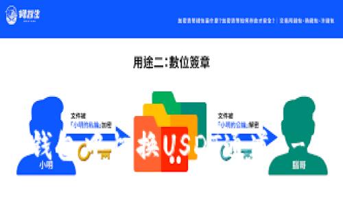 如何在TP钱包中切换USDT通道 - 完整指南