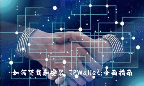 如何下载和安装 TPWallet：全面指南