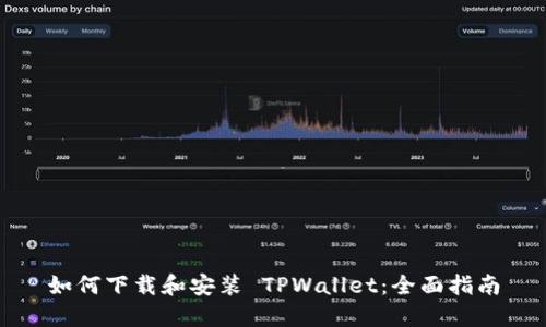 如何下载和安装 TPWallet：全面指南