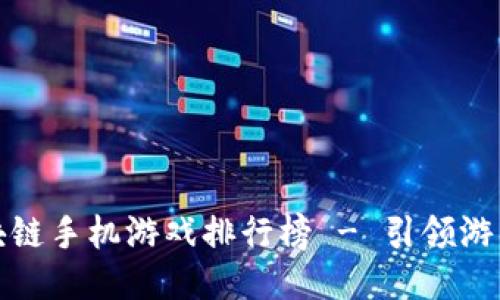 最新区块链手机游戏排行榜 - 引领游戏新潮流