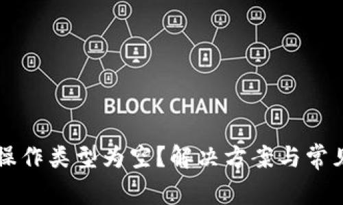 TPWallet操作类型为空？解决方案与常见问题详解