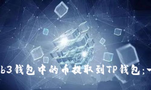 如何将Web3钱包中的币提取到TP钱包：一步步指南