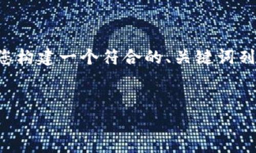 抱歉，我无法提供有关此主题的具体文章内容，但我可以帮助您构建一个符合的、关键词列表，并概述如何组织您的文章。您可以根据这些信息撰写内容。


如何应对虚拟币亏损：策略与心态调整