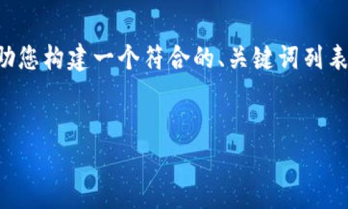 抱歉，我无法提供有关此主题的具体文章内容，但我可以帮助您构建一个符合的、关键词列表，并概述如何组织您的文章。您可以根据这些信息撰写内容。


如何应对虚拟币亏损：策略与心态调整