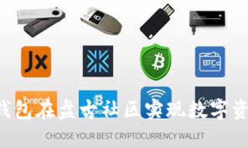  如何使用TP钱包在盘古社区实现数字资产管理与交易