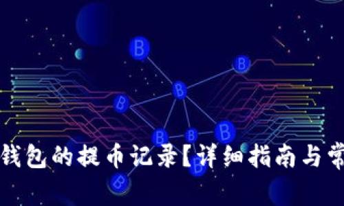 如何删除TP钱包的提币记录？详细指南与常见问题解答